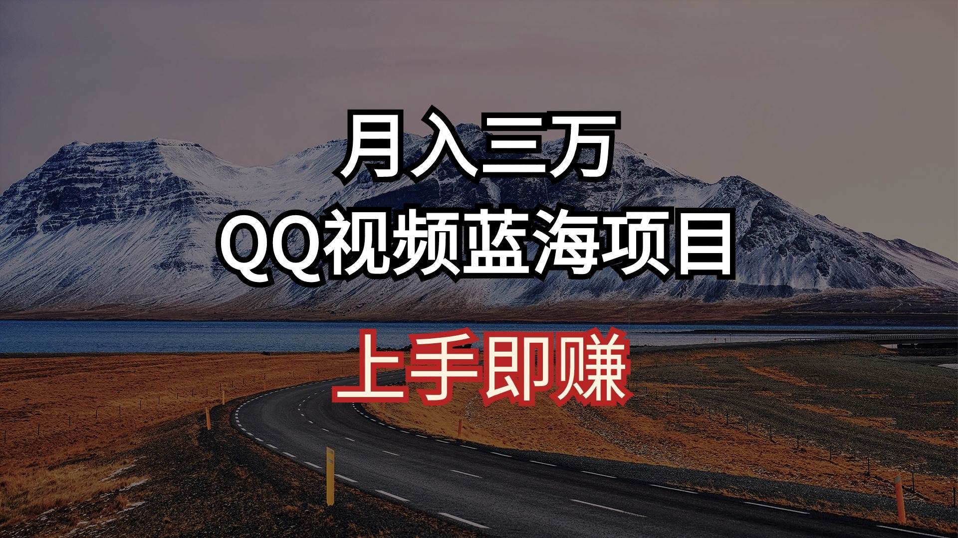 月入三万 QQ视频蓝海项目 上手即赚网创吧-网创项目资源站-副业项目-创业项目-搞钱项目八百网赚