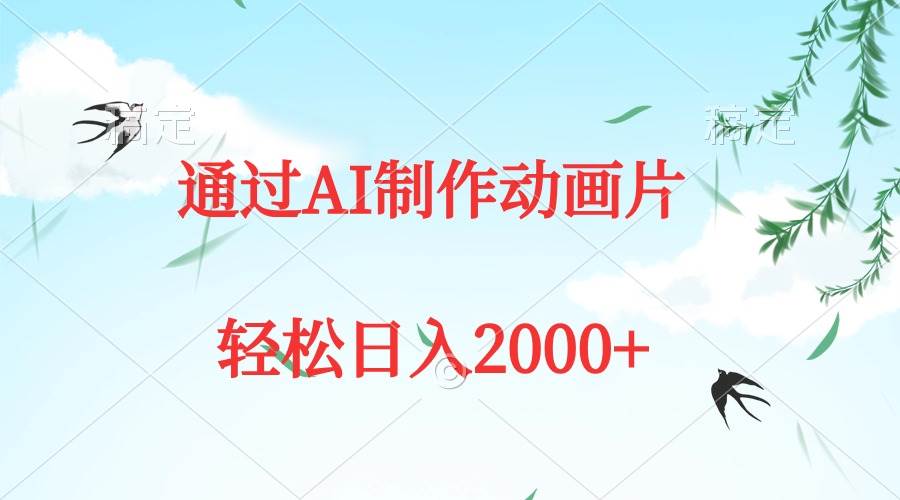 通过AI制作动画片，五分钟一条原创作品，轻松日入2000+网创吧-网创项目资源站-副业项目-创业项目-搞钱项目八百网赚
