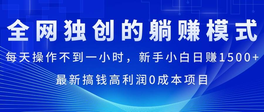 每天操作不到一小时，新手小白日赚1500+，最新搞钱高利润0成本项目网创吧-网创项目资源站-副业项目-创业项目-搞钱项目八百网赚