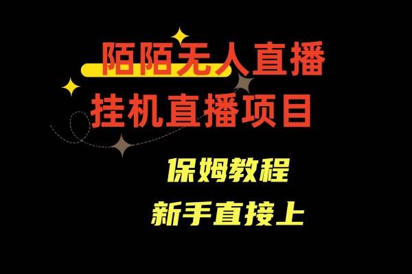 陌陌无人直播，通道人数少，新手容易上手网创吧-网创项目资源站-副业项目-创业项目-搞钱项目八百网赚