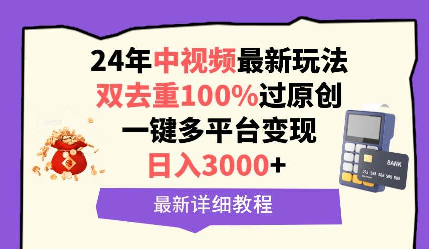 中视频24年最新玩法，双去重100%过原创，日入3000+一键多平台变现网创吧-网创项目资源站-副业项目-创业项目-搞钱项目八百网赚