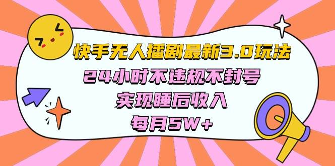 快手 最新无人播剧3.0玩法，24小时不违规不封号，实现睡后收入，每…网创吧-网创项目资源站-副业项目-创业项目-搞钱项目八百网赚