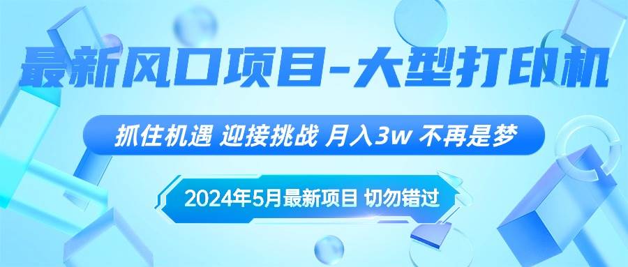 2024年5月最新风口项目，抓住机遇，迎接挑战，月入3w+，不再是梦网创吧-网创项目资源站-副业项目-创业项目-搞钱项目八百网赚