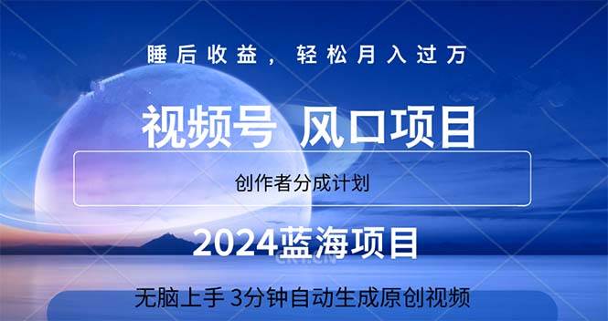 2024蓝海项目，3分钟自动生成视频，月入过万网创吧-网创项目资源站-副业项目-创业项目-搞钱项目八百网赚