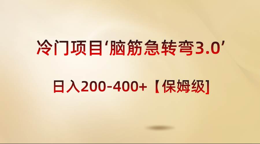 冷门项目‘脑筋急转弯3.0’轻松日入200-400+【保姆级教程】网创吧-网创项目资源站-副业项目-创业项目-搞钱项目八百网赚