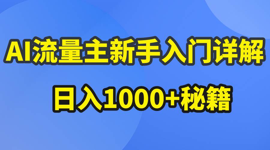 AI流量主新手入门详解公众号爆文玩法，公众号流量主日入1000+秘籍网创吧-网创项目资源站-副业项目-创业项目-搞钱项目八百网赚