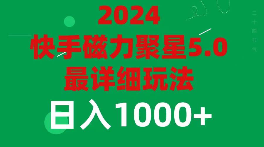 2024 5.0磁力聚星最新最全玩法网创吧-网创项目资源站-副业项目-创业项目-搞钱项目八百网赚