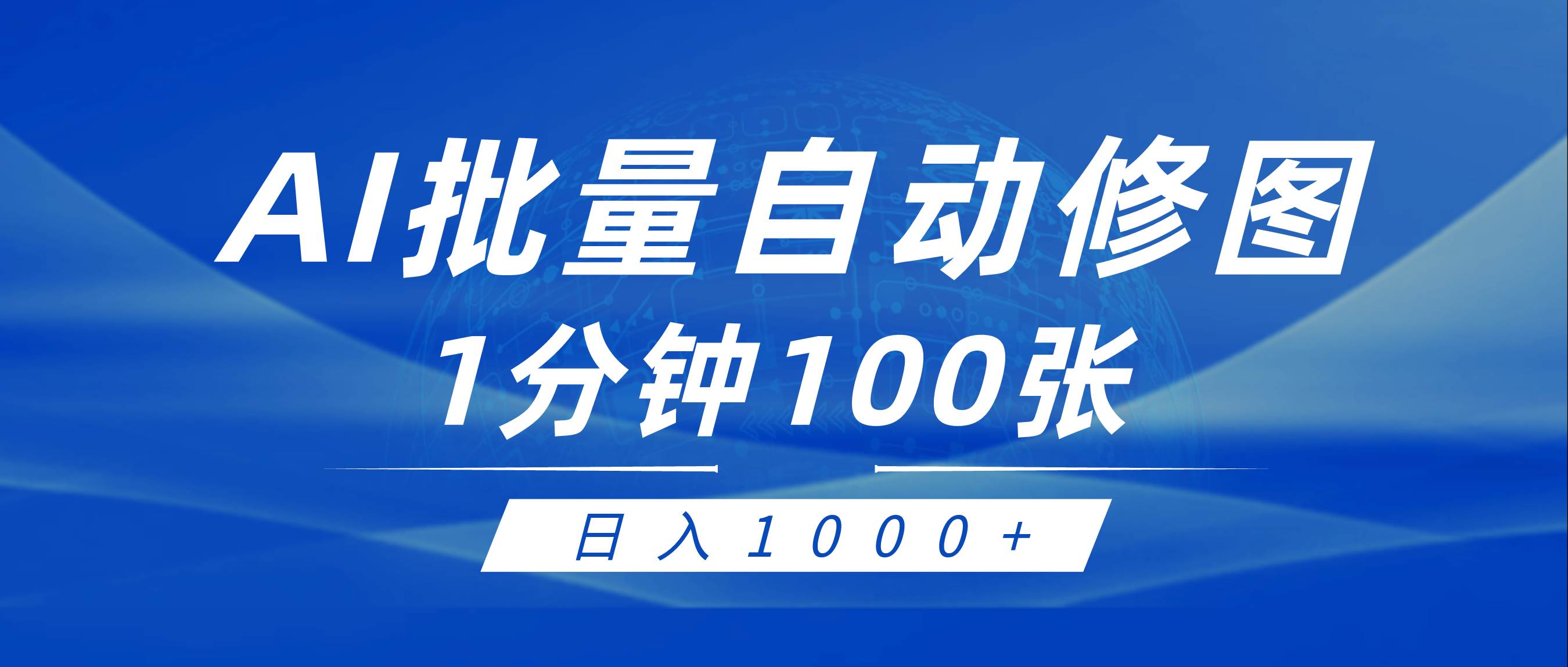 利用AI帮人自动修图，傻瓜式操作0门槛，日入1000+网创吧-网创项目资源站-副业项目-创业项目-搞钱项目八百网赚