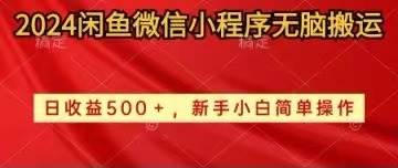 2024闲鱼微信小程序无脑搬运日收益500+手小白简单操作网创吧-网创项目资源站-副业项目-创业项目-搞钱项目八百网赚