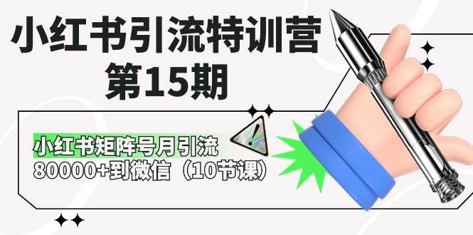 小红书引流特训营-第15期，小红书矩阵号月引流80000+到微信（10节课）网创吧-网创项目资源站-副业项目-创业项目-搞钱项目八百网赚