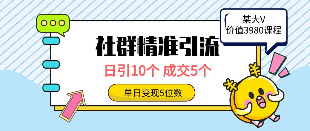 社群精准引流高质量创业粉，日引10个，成交5个，变现五位数网创吧-网创项目资源站-副业项目-创业项目-搞钱项目八百网赚