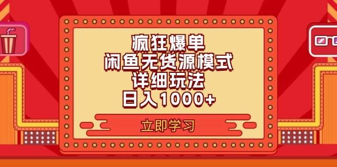 2024闲鱼疯狂爆单项目6.0最新玩法，日入1000+玩法分享网创吧-网创项目资源站-副业项目-创业项目-搞钱项目八百网赚
