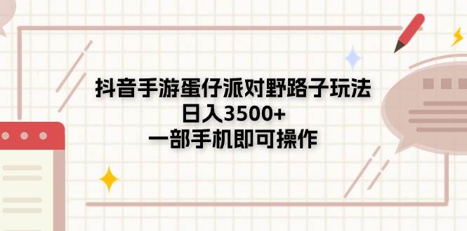 抖音手游蛋仔派对野路子玩法，日入3500+，一部手机即可操作网创吧-网创项目资源站-副业项目-创业项目-搞钱项目八百网赚