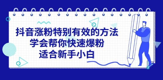 抖音涨粉特别有效的方法，学会帮你快速爆粉，适合新手小白网创吧-网创项目资源站-副业项目-创业项目-搞钱项目八百网赚