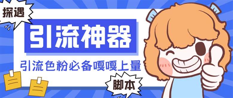【引流必备】探遇漂流瓶 【引流必备】探遇漂流瓶全自动引流脚本，引流色粉必备神器嘎嘎上量【引流脚本+使用教程】网创吧-网创项目资源站-副业项目-创业项目-搞钱项目八百网赚
