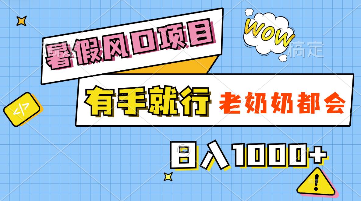 暑假风口项目，有手就行，老奶奶都会，轻松日入1000+网创吧-网创项目资源站-副业项目-创业项目-搞钱项目八百网赚