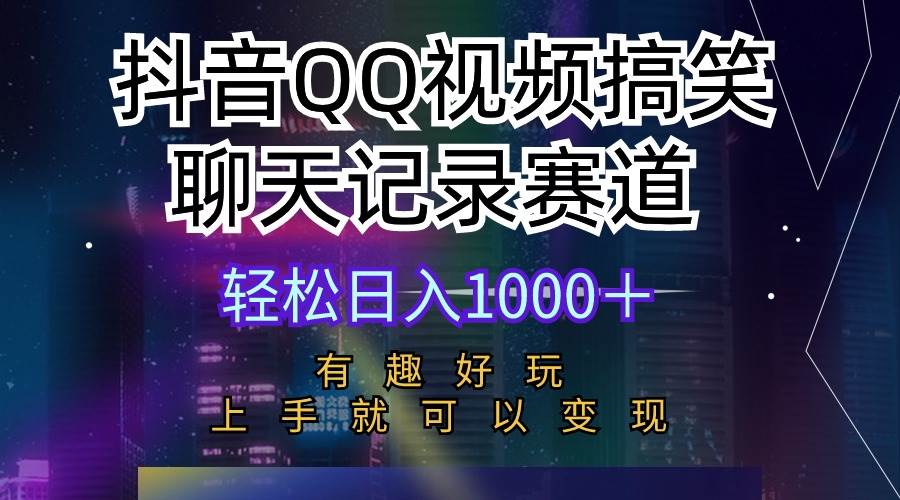 抖音QQ视频搞笑聊天记录赛道 有趣好玩 新手上手就可以变现 轻松日入1000＋网创吧-网创项目资源站-副业项目-创业项目-搞钱项目八百网赚