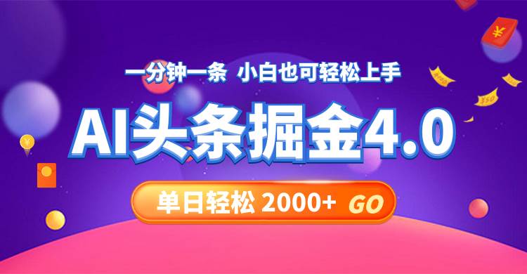今日头条AI掘金4.0，30秒一篇文章，轻松日入2000+网创吧-网创项目资源站-副业项目-创业项目-搞钱项目八百网赚