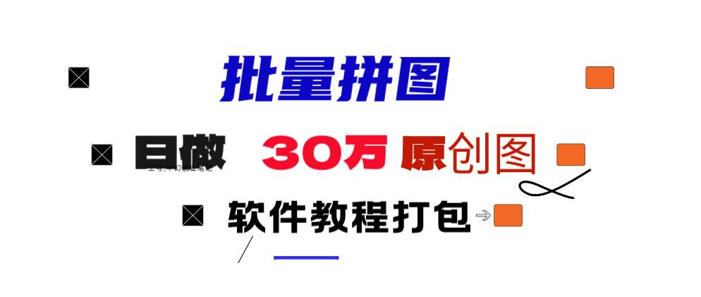 小红书图文矩阵批量做图工具!日做几十万张原创图,矩阵帮手网创吧-网创项目资源站-副业项目-创业项目-搞钱项目八百网赚