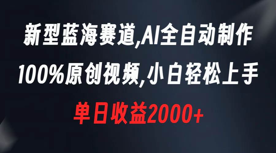 新型蓝海赛道，AI全自动制作，100%原创视频，小白轻松上手，单日收益2000+网创吧-网创项目资源站-副业项目-创业项目-搞钱项目八百网赚