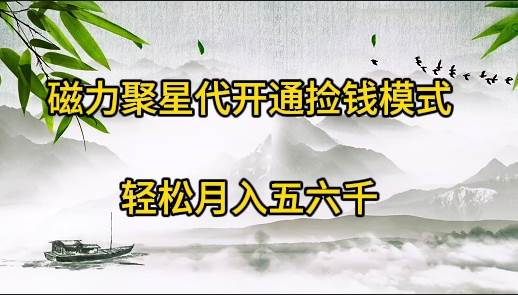 磁力聚星代开通捡钱模式，轻松月入五六千网创吧-网创项目资源站-副业项目-创业项目-搞钱项目八百网赚