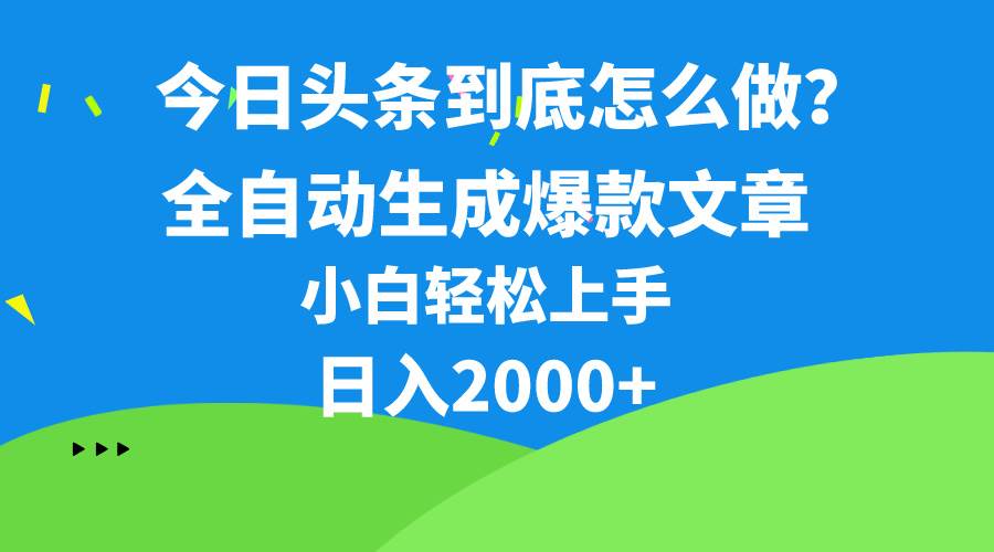 今日头条最新最强连怼操作，10分钟50条，真正解放双手，月入1w+网创吧-网创项目资源站-副业项目-创业项目-搞钱项目八百网赚