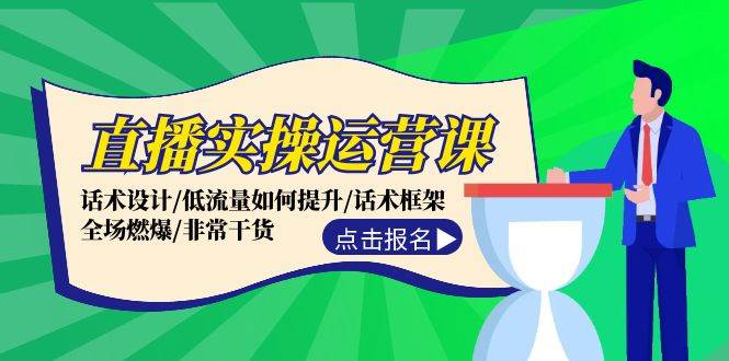 直播实操运营课：话术设计/低流量如何提升/话术框架/全场燃爆/非常干货网创吧-网创项目资源站-副业项目-创业项目-搞钱项目八百网赚