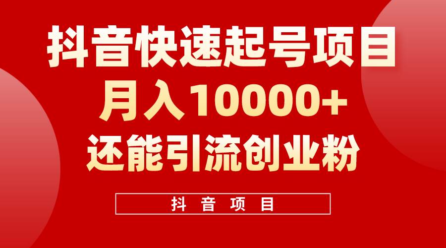 抖音快速起号，单条视频500W播放量，既能变现又能引流创业粉网创吧-网创项目资源站-副业项目-创业项目-搞钱项目八百网赚