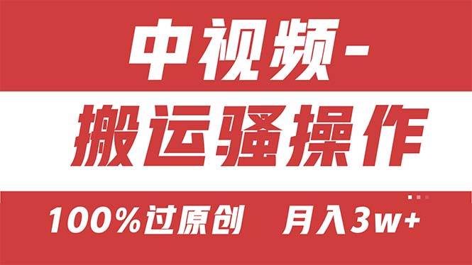 【中视频新思路】双重去重100%过原创，无脑搬运一键多渠道发布，一人可…网创吧-网创项目资源站-副业项目-创业项目-搞钱项目八百网赚