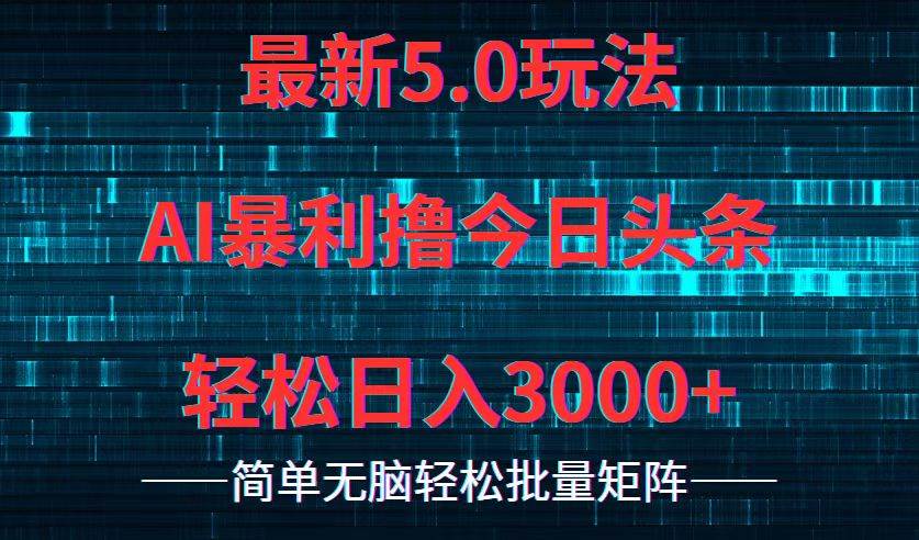 今日头条5.0最新暴利玩法，轻松日入3000+网创吧-网创项目资源站-副业项目-创业项目-搞钱项目八百网赚