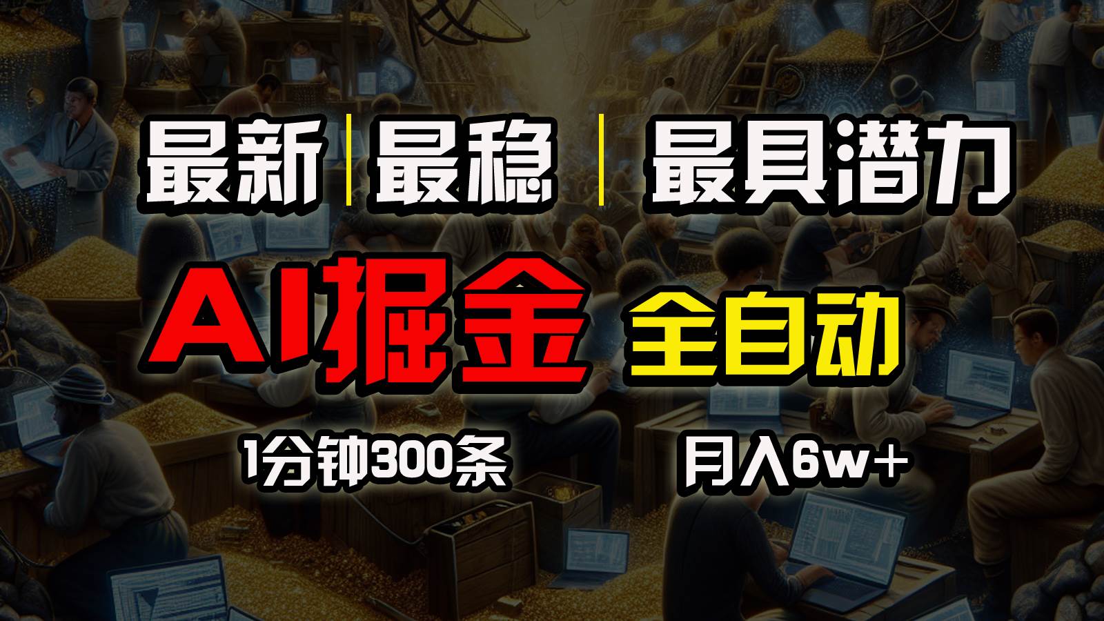一个插件全自动执行矩阵发布，相信我，能赚钱和会赚钱根本不是一回事网创吧-网创项目资源站-副业项目-创业项目-搞钱项目八百网赚
