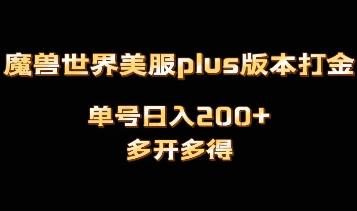 魔兽世界美服plus版本全自动打金搬砖，单机日入1000+可矩阵操作，多开多得网创吧-网创项目资源站-副业项目-创业项目-搞钱项目八百网赚