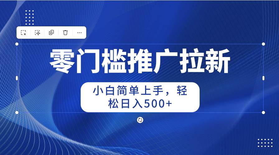 零门槛推广拉新，小白简单上手，轻松日入500+网创吧-网创项目资源站-副业项目-创业项目-搞钱项目八百网赚