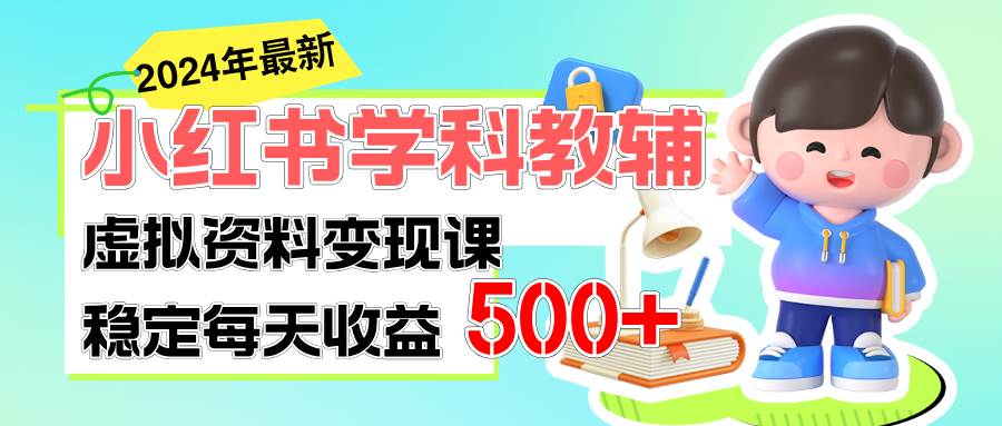 稳定轻松日赚500+ 小红书学科教辅 细水长流的闷声发财项目网创吧-网创项目资源站-副业项目-创业项目-搞钱项目八百网赚