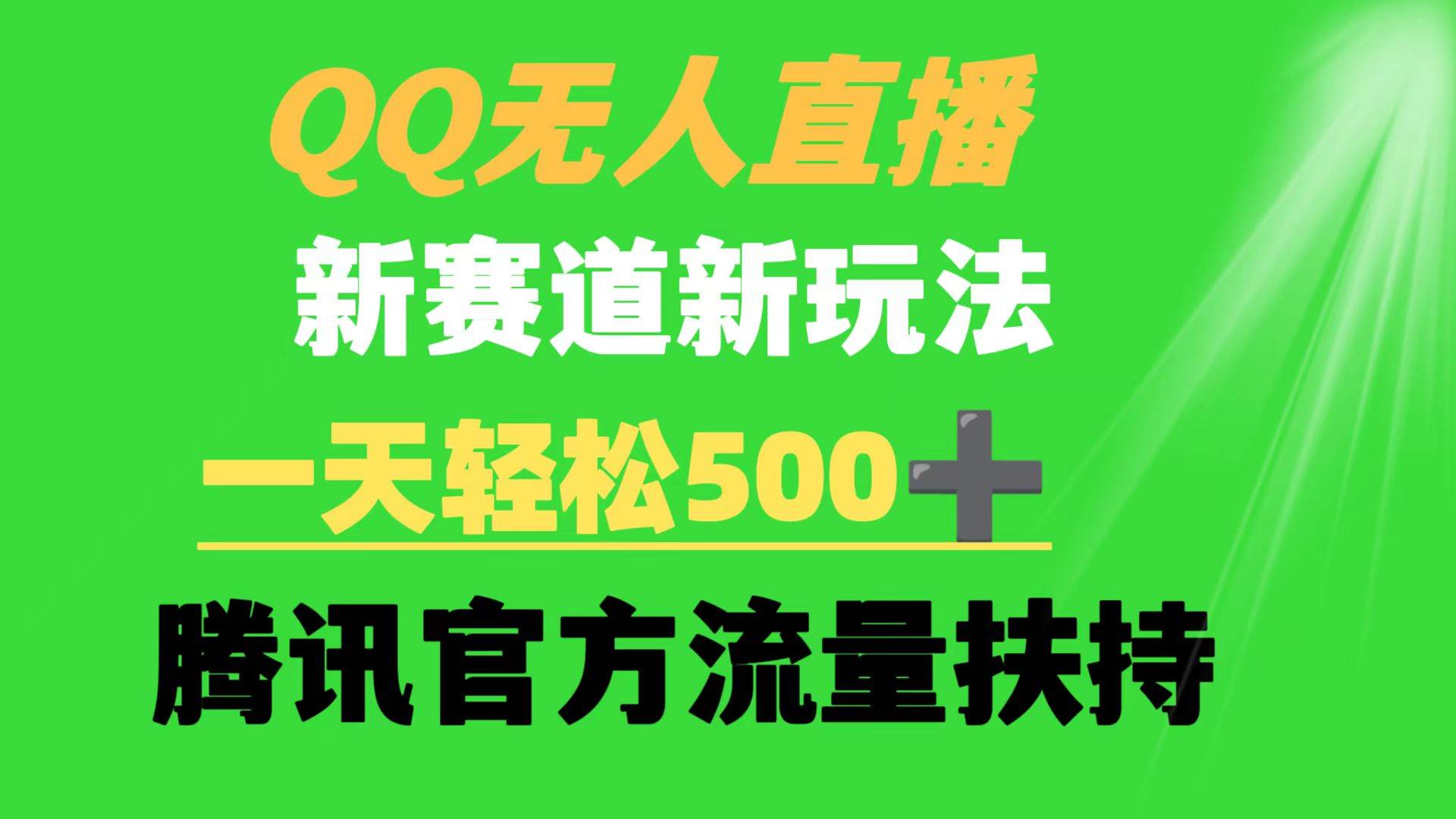 QQ无人直播 新赛道新玩法 一天轻松500+ 腾讯官方流量扶持网创吧-网创项目资源站-副业项目-创业项目-搞钱项目八百网赚