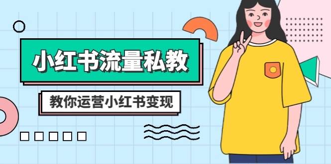 小红书-流量私教课：全方位教你运营小红书变现（22节课）网创吧-网创项目资源站-副业项目-创业项目-搞钱项目八百网赚