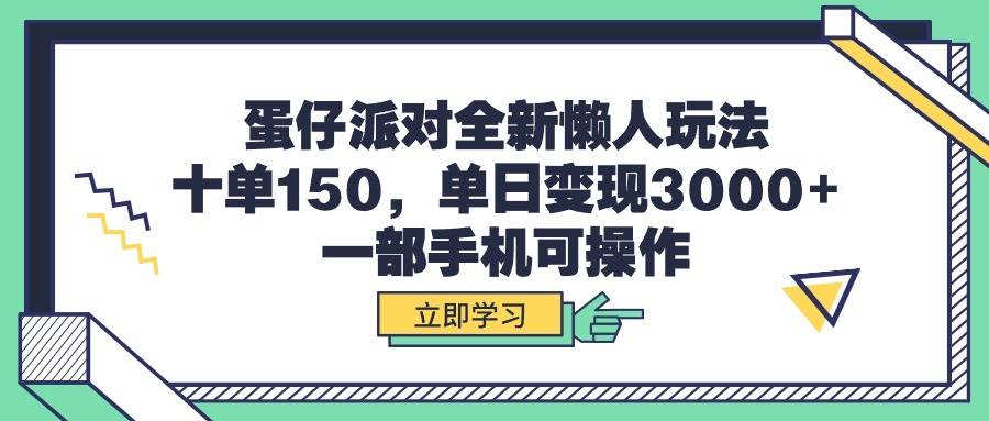 蛋仔派对全新懒人玩法，十单150，单日变现3000+，一部手机可操作网创吧-网创项目资源站-副业项目-创业项目-搞钱项目八百网赚