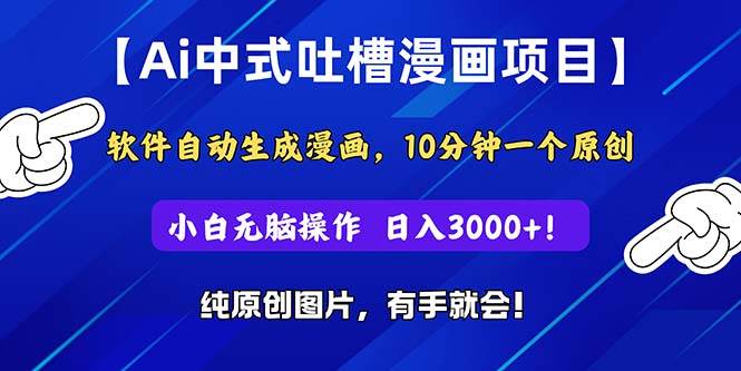 Ai中式吐槽漫画项目，软件自动生成漫画，10分钟一个原创，小白日入3000+网创吧-网创项目资源站-副业项目-创业项目-搞钱项目八百网赚