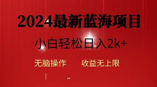 2024蓝海项目ai自动生成视频分发各大平台，小白操作简单，日入2k+网创吧-网创项目资源站-副业项目-创业项目-搞钱项目八百网赚