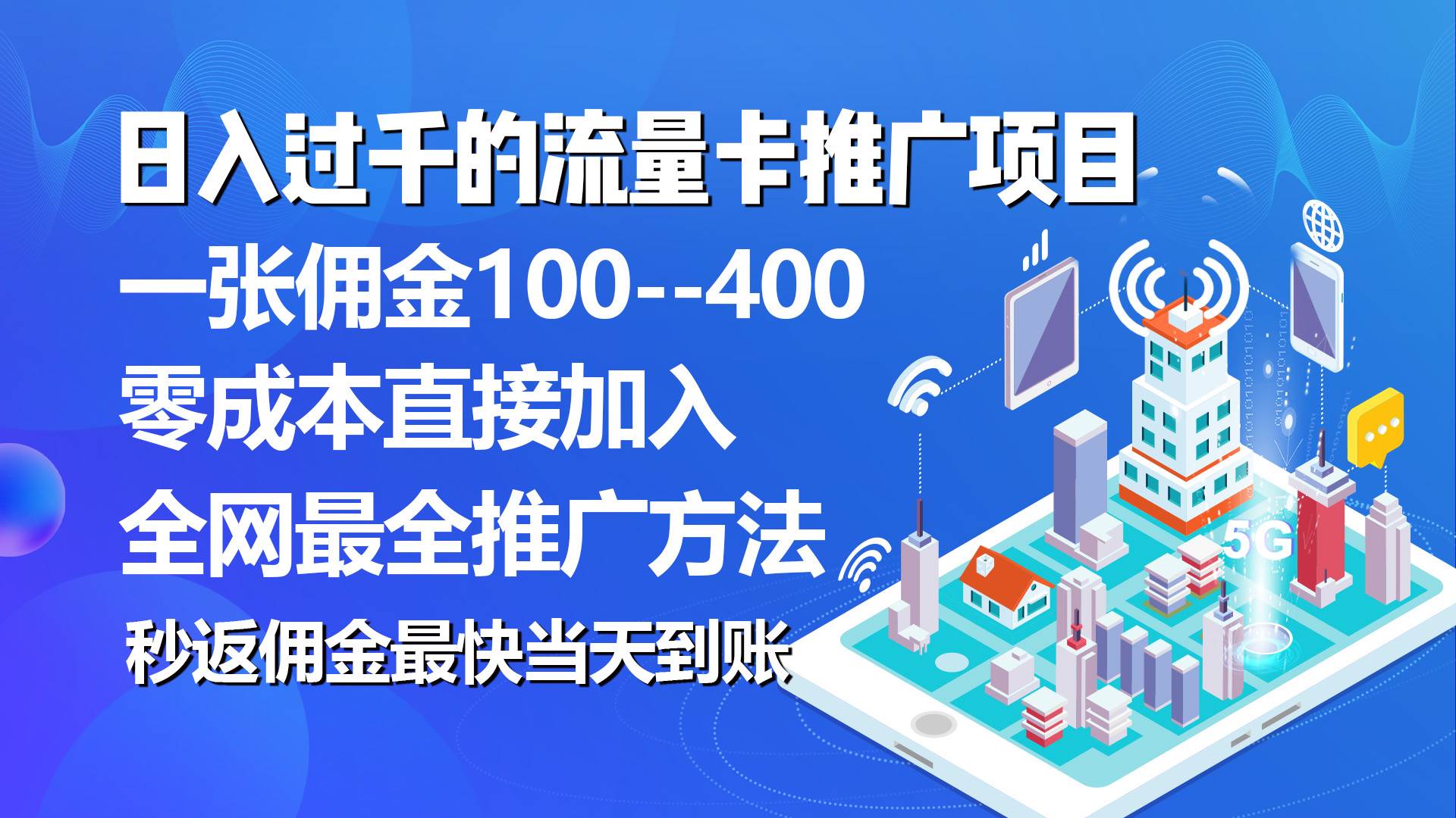秒返佣金日入过千的流量卡代理项目，平均推出去一张流量卡佣金150网创吧-网创项目资源站-副业项目-创业项目-搞钱项目八百网赚