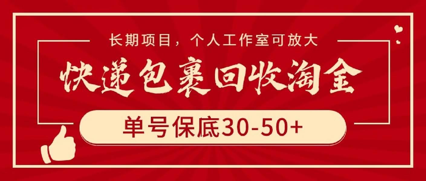 快递包裹回收淘金，单号保底30-50+，长期项目，个人工作室可放大网创吧-网创项目资源站-副业项目-创业项目-搞钱项目八百网赚