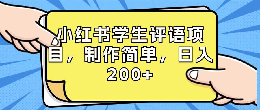 小红书学生评语项目，制作简单，日入200+（附资源素材）网创吧-网创项目资源站-副业项目-创业项目-搞钱项目八百网赚