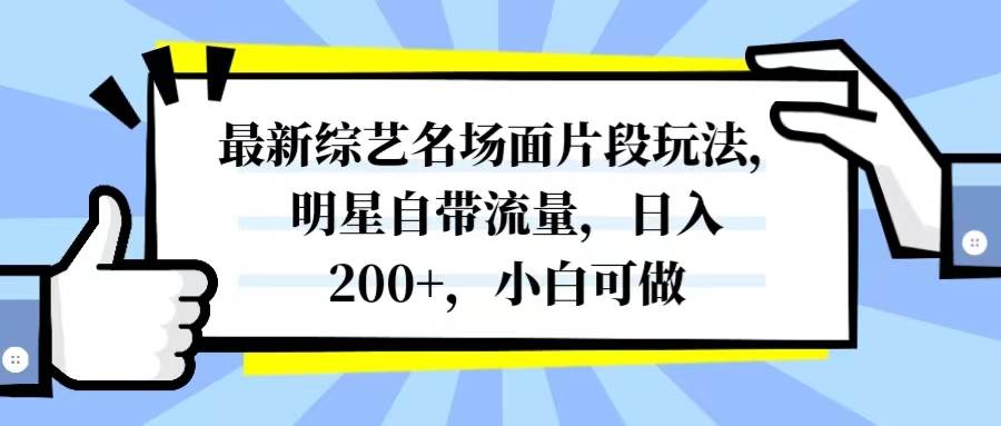 最新综艺名场面片段玩法，明星自带流量，日入200+，小白可做网创吧-网创项目资源站-副业项目-创业项目-搞钱项目八百网赚