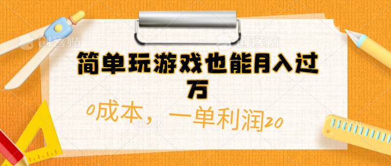 简单玩游戏也能月入过万，0成本，一单利润20（附 500G安卓游戏分类系列）网创吧-网创项目资源站-副业项目-创业项目-搞钱项目八百网赚