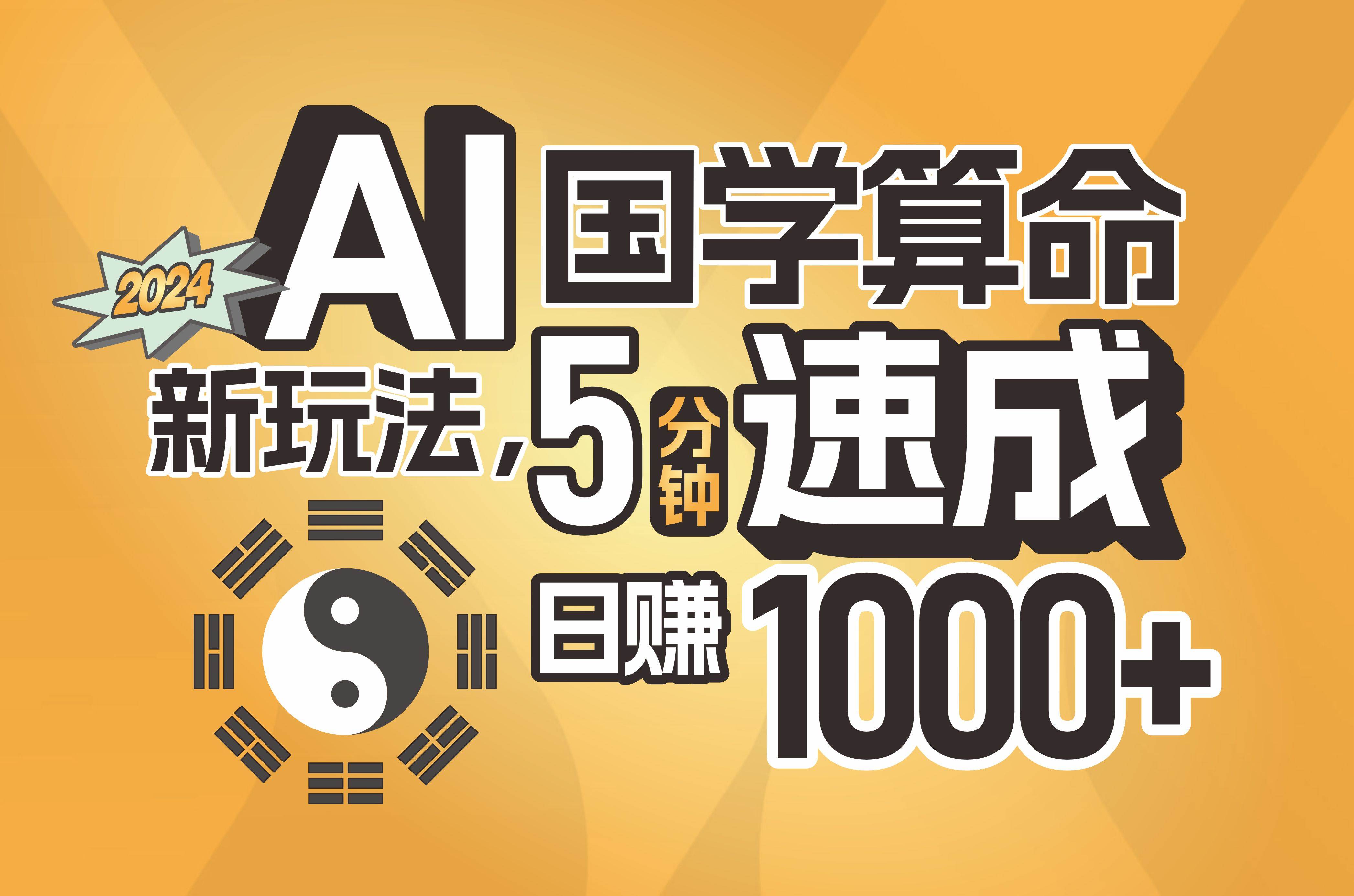 揭秘AI国学算命新玩法，5分钟速成，日赚1000+，可批量！网创吧-网创项目资源站-副业项目-创业项目-搞钱项目八百网赚