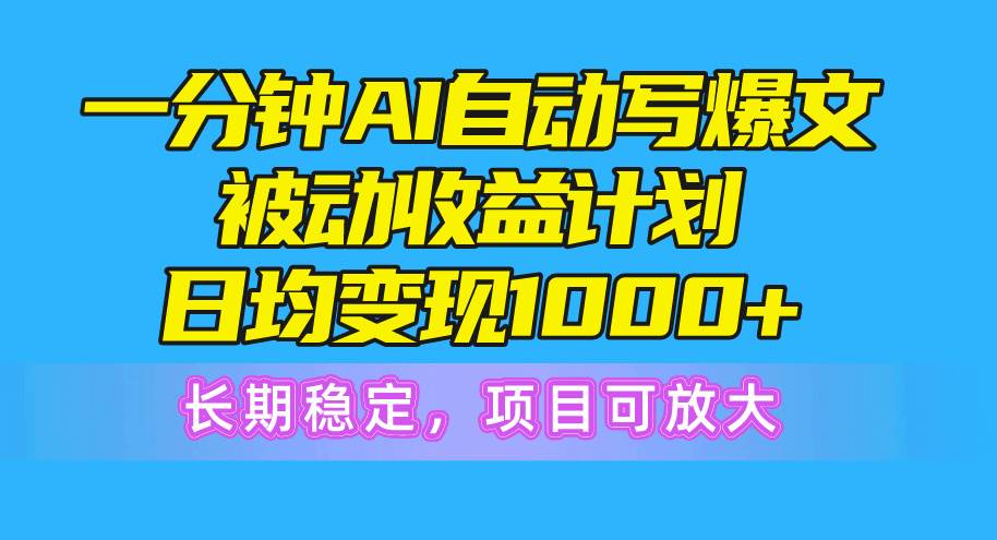 一分钟AI爆文被动收益计划，日均变现1000+，长期稳定，项目可放大网创吧-网创项目资源站-副业项目-创业项目-搞钱项目八百网赚