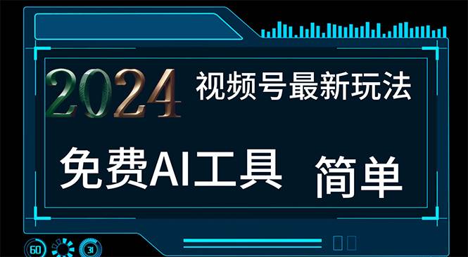2024视频号最新，免费AI工具做不露脸视频，每月10000+，小白轻松上手网创吧-网创项目资源站-副业项目-创业项目-搞钱项目八百网赚