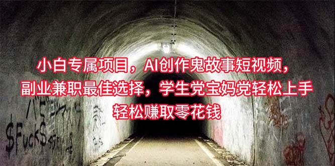 小白专属，AI创作灵异故事短视频，副业兼职最佳选择，学生党宝妈党轻松…网创吧-网创项目资源站-副业项目-创业项目-搞钱项目八百网赚