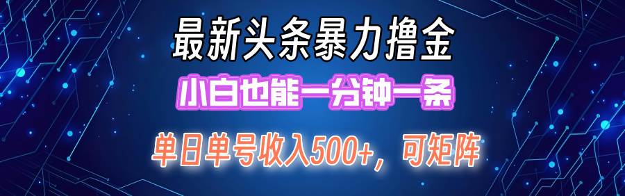 最新暴力头条掘金日入500+，矩阵操作日入2000+ ，小白也能轻松上手！网创吧-网创项目资源站-副业项目-创业项目-搞钱项目八百网赚