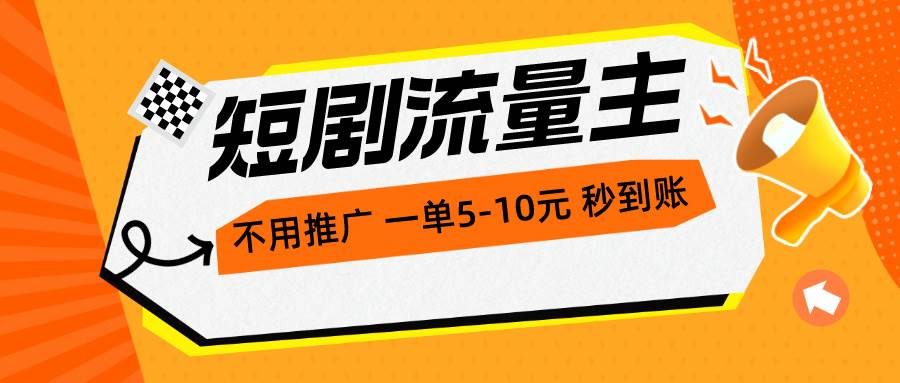 短剧流量主，不用推广，一单1-5元，一个小时200+秒到账网创吧-网创项目资源站-副业项目-创业项目-搞钱项目八百网赚